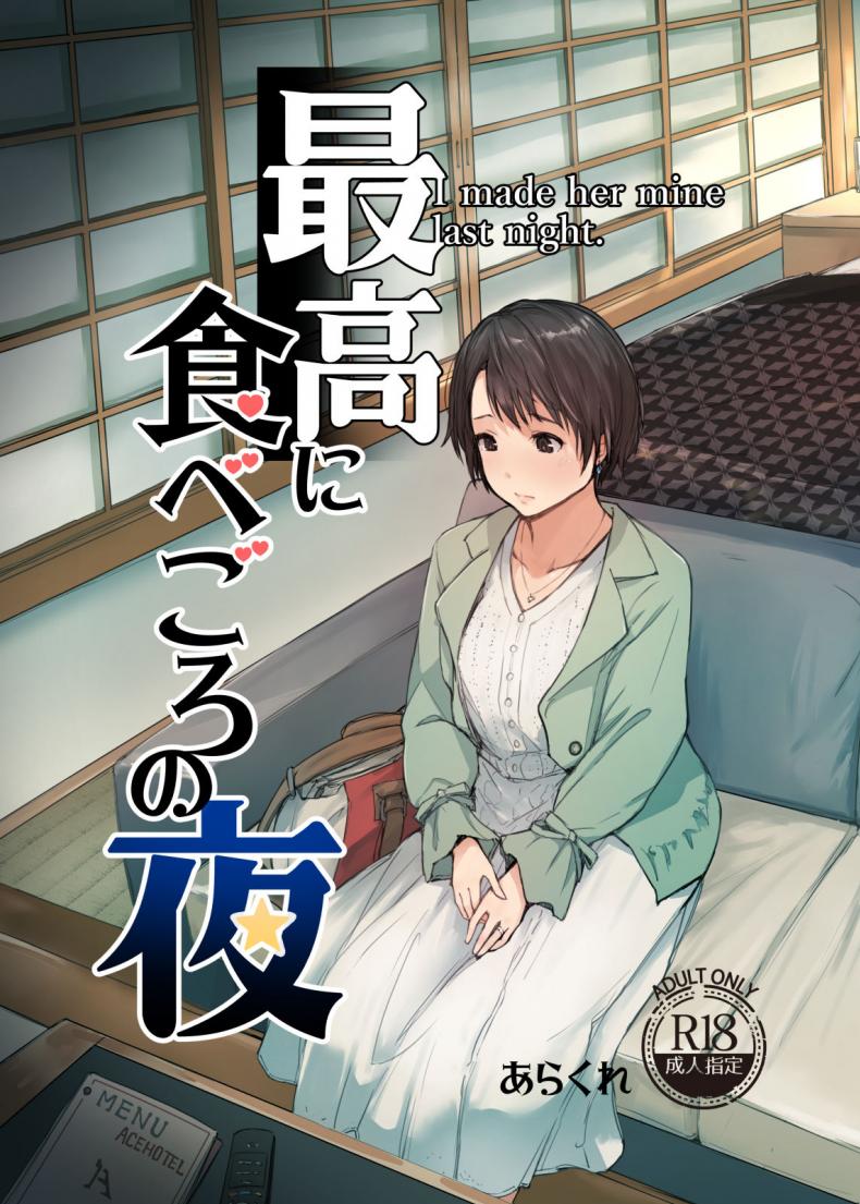 à¹€à¸¡à¸µà¸¢à¸™à¸²à¸¢à¸™à¸±à¹‰à¸™ à¹€à¸ªà¸£à¹‡à¸ˆà¸‰à¸±à¸™à¹€à¸¡à¸·à¸­à¸„à¸·à¸™à¸™à¸µà¹‰ [Arakureta Monotachi (Arakure)] Saikou ni Tabegoro no Yoru
