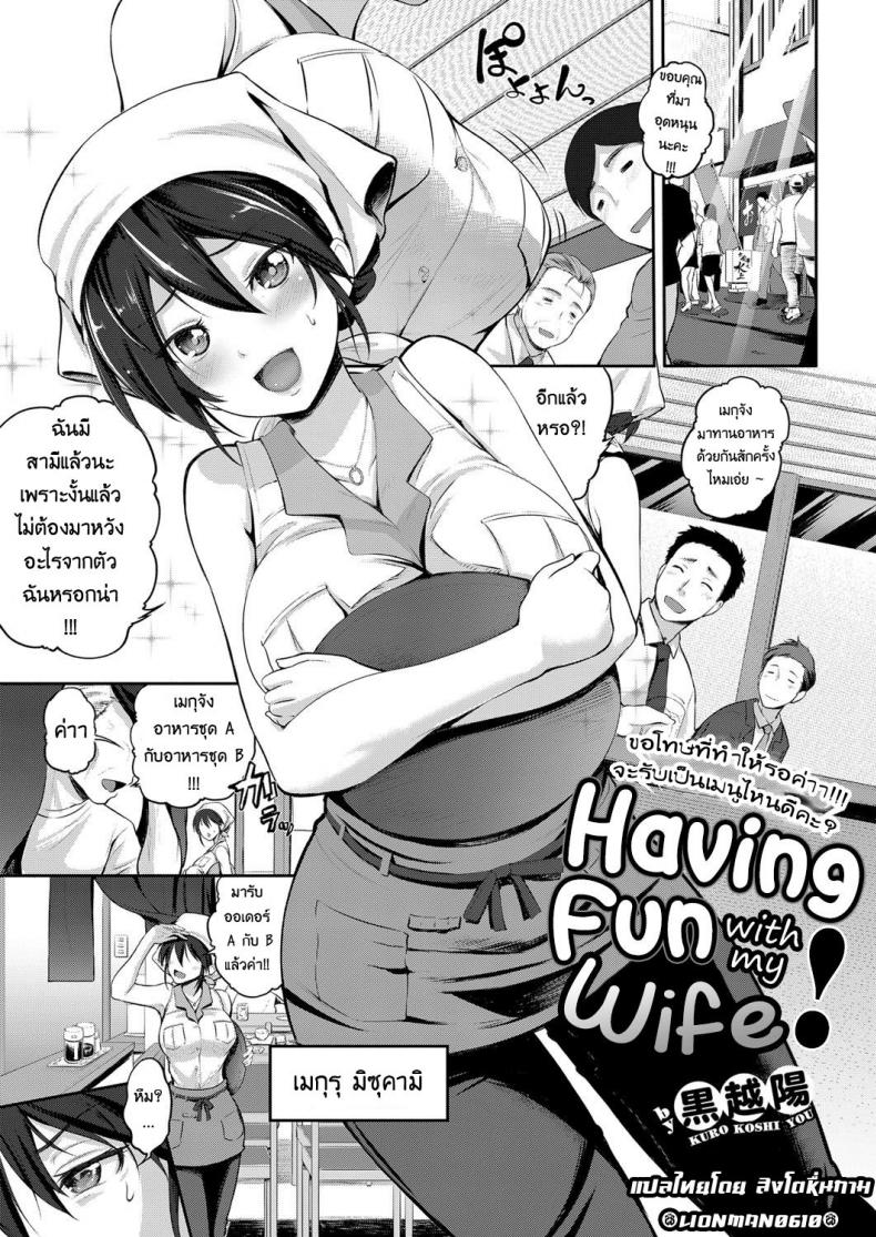 à¹€à¸¡à¸µà¸¢à¸œà¸¡à¹€à¸›à¹‡à¸™à¹€à¸”à¹‡à¸à¹€à¸ªà¸£à¸´à¸Ÿ [Kurokoshi You] Yome to Asobou! | Having Fun with My Wife! (COMIC ExE 08)