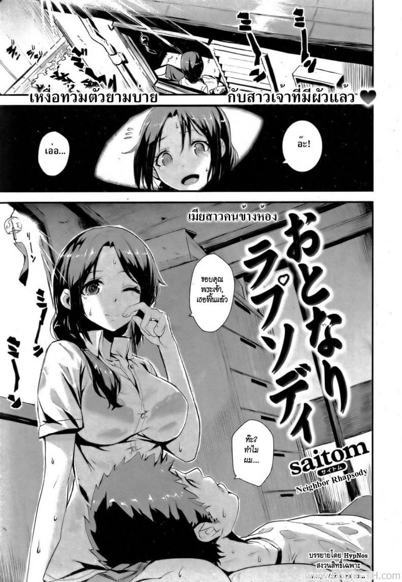 à¹€à¸¡à¸µà¸¢à¸ªà¸²à¸§à¸„à¸™à¸‚à¹‰à¸²à¸‡à¸«à¹‰à¸­à¸‡ [Saitom] Neighbor Rhapsody (Comic Kairakuten BEAST 2011-10)