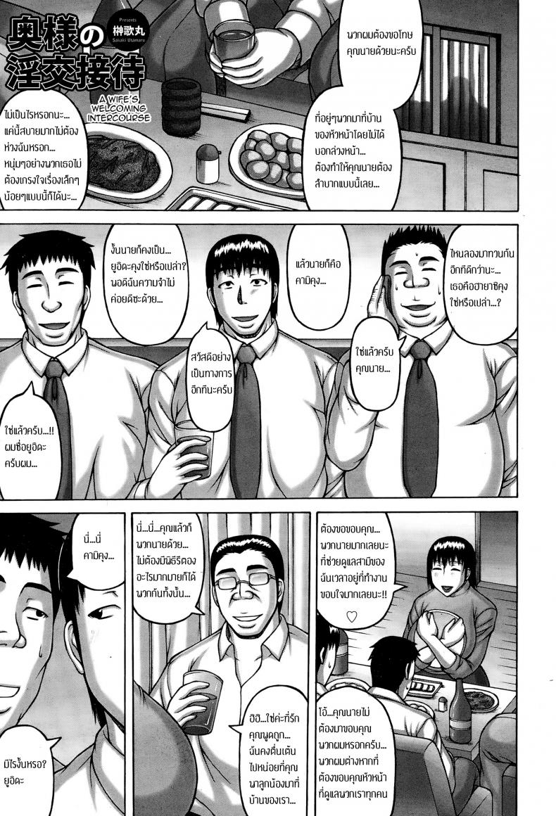 à¹€à¸¡à¸µà¸¢à¸«à¸±à¸§à¸«à¸™à¹‰à¸² à¸žà¸§à¸à¹€à¸£à¸²à¸Šà¹ˆà¸§à¸¢à¸”à¸¹à¹à¸¥ [Sakaki Utamaru] Oku-sama no Inkou Settai | A Wife's Welcoming Intercourse