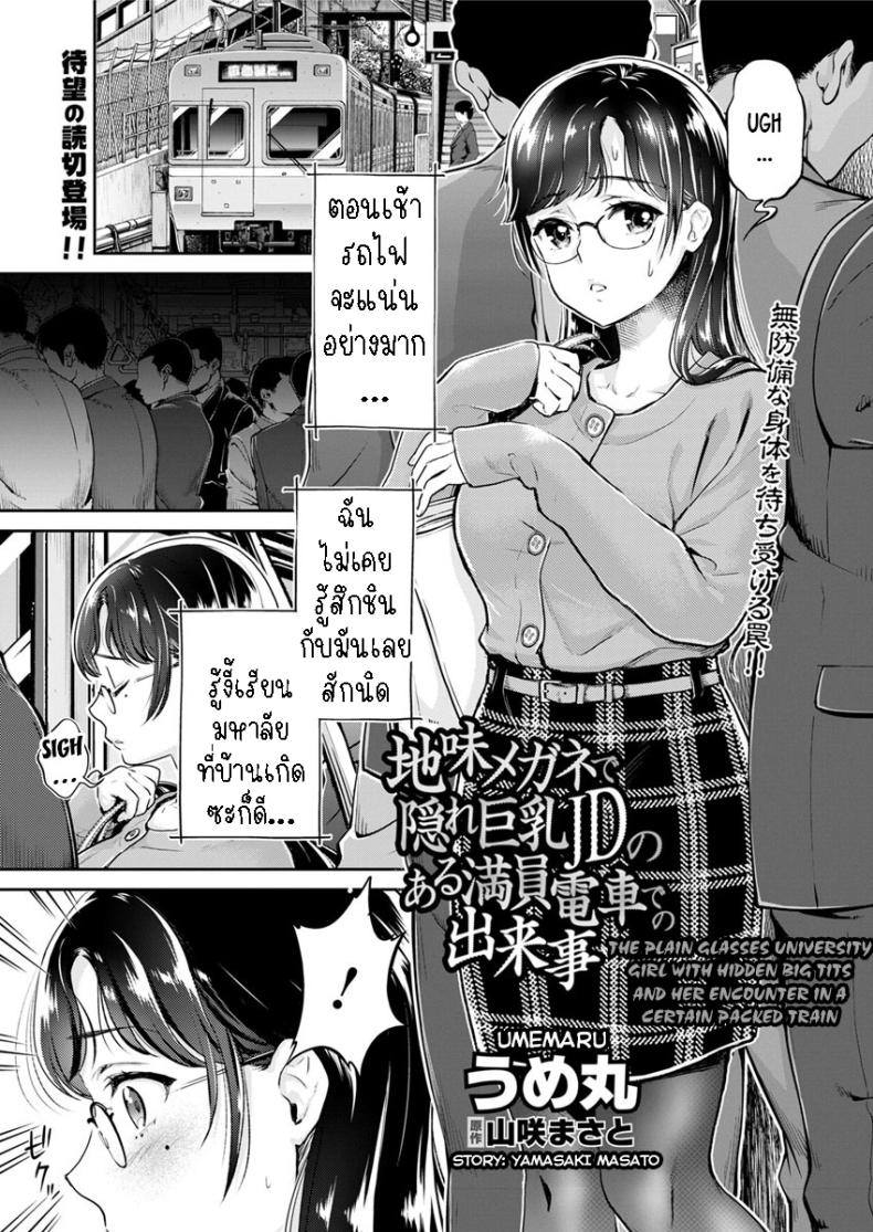 เมืองใหญ่ช่างแออัด [Umemaru] Jimi Megane de Kakure Kyonyuu JD no Aru Manin Densha de no Dekigoto  The Plain Glasses University Girl with Hidden Big Tits and her Encounter in a Certain Packed Train