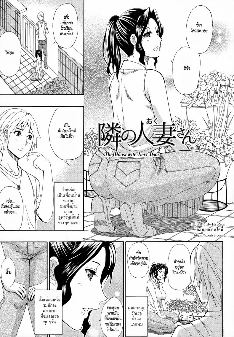 à¹€à¸¡à¸·à¹ˆà¸­à¸à¹ˆà¸­à¸™à¸Šà¸±à¸à¸§à¹ˆà¸²à¸§ à¹€à¸”à¸µà¹‹à¸¢à¸§à¸™à¸µà¹‰à¸Šà¸±à¸à¹€à¸‚à¹‰à¸² [Shunjou Shuusuke] The Housewife Next Door(Hitokoishi, Tsuma Ch.7)