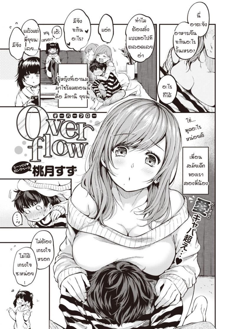 เมื่อความรู้สึกที่เก็บไว้ทะลักออกมา [Momoduki suzu] Over flow