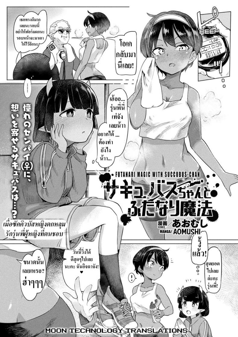 à¹€à¸¡à¸·à¹ˆà¸­à¸‹à¸±à¸„à¸„à¸´à¸§à¸šà¸±à¸ªà¸«à¸à¸´à¸‡à¸•à¸à¸«à¸¥à¸¸à¸¡à¸£à¸±à¸à¸£à¸¸à¹ˆà¸™à¸žà¸µà¹ˆà¸œà¸¹à¹‰à¸«à¸à¸´à¸‡à¸—à¸µà¹ˆà¸•à¸™à¸Šà¸­à¸š [Aomushi] Succubus-chan to Futanari Mahou  Futanari Magic with Succubus-chan