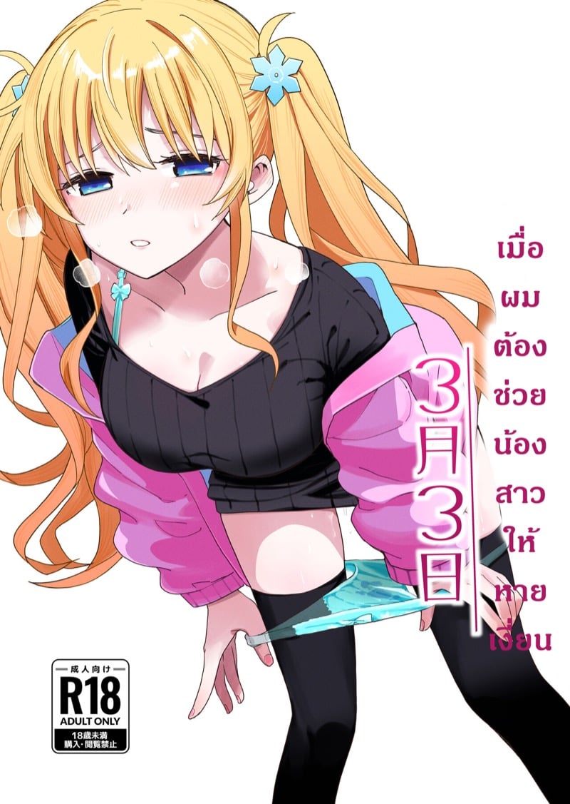 à¹€à¸¡à¸·à¹ˆà¸­à¸œà¸¡à¸•à¹‰à¸­à¸‡à¸Šà¹ˆà¸§à¸¢à¸™à¹‰à¸­à¸‡à¸ªà¸²à¸§à¹ƒà¸«à¹‰à¸«à¸²à¸¢à¹€à¸‡à¸µà¹ˆà¸¢à¸™ 1