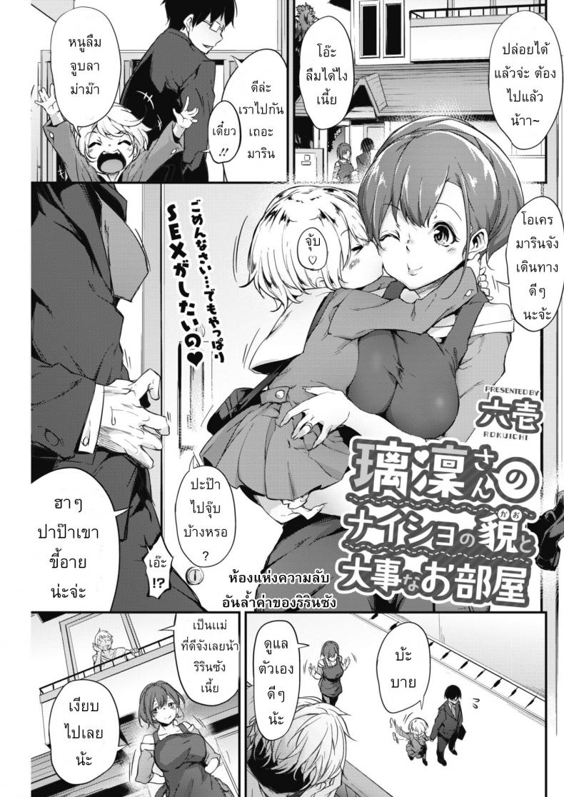 à¹€à¸¡à¸·à¹ˆà¸­à¸œà¸±à¸§à¹„à¸¡à¹ˆà¸­à¸¢à¸¹à¹ˆ à¹€à¸¥à¹ˆà¸™à¸à¸±à¸šà¸Šà¸¹à¹‰à¸¥à¸°à¸à¸±à¸™ [Rokuichi] Ririn-san no Naisho no Kao to Daiji na Oheya | Secret Side of Ririn-san and Her Precious Room (COMIC HOTMILK 2018-07)