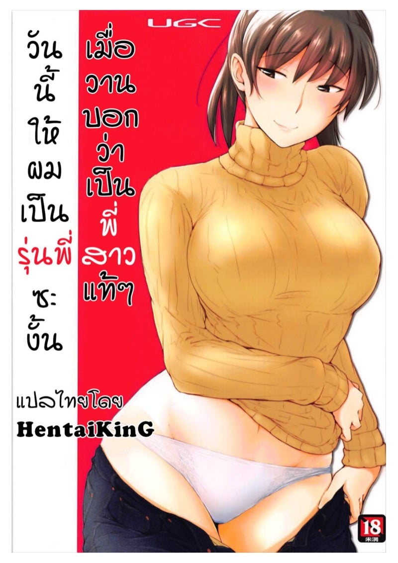 à¹€à¸¡à¸·à¹ˆà¸­à¸§à¸²à¸™à¸šà¸­à¸à¸§à¹ˆà¸²à¹€à¸›à¹‡à¸™à¸žà¸µà¹ˆà¸ªà¸²à¸§à¹à¸—à¹‰à¹† à¸§à¸±à¸™à¸™à¸µà¹‰à¹ƒà¸«à¹‰à¸œà¸¡à¹€à¸›à¹‡à¸™à¸£à¸¸à¹ˆà¸™à¸žà¸µà¹ˆà¸‹à¸°à¸‡à¸±à¹‰à¸™