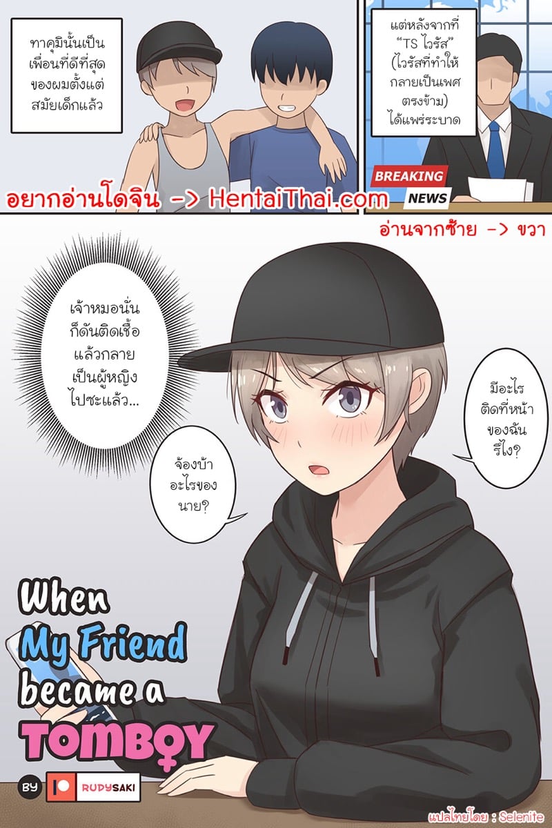 à¹€à¸¡à¸·à¹ˆà¸­à¹€à¸žà¸·à¹ˆà¸­à¸™à¸œà¸¡à¸à¸¥à¸²à¸¢à¹€à¸›à¹‡à¸™à¸ªà¸²à¸§à¸—à¸­à¸¡à¸šà¸­à¸¢