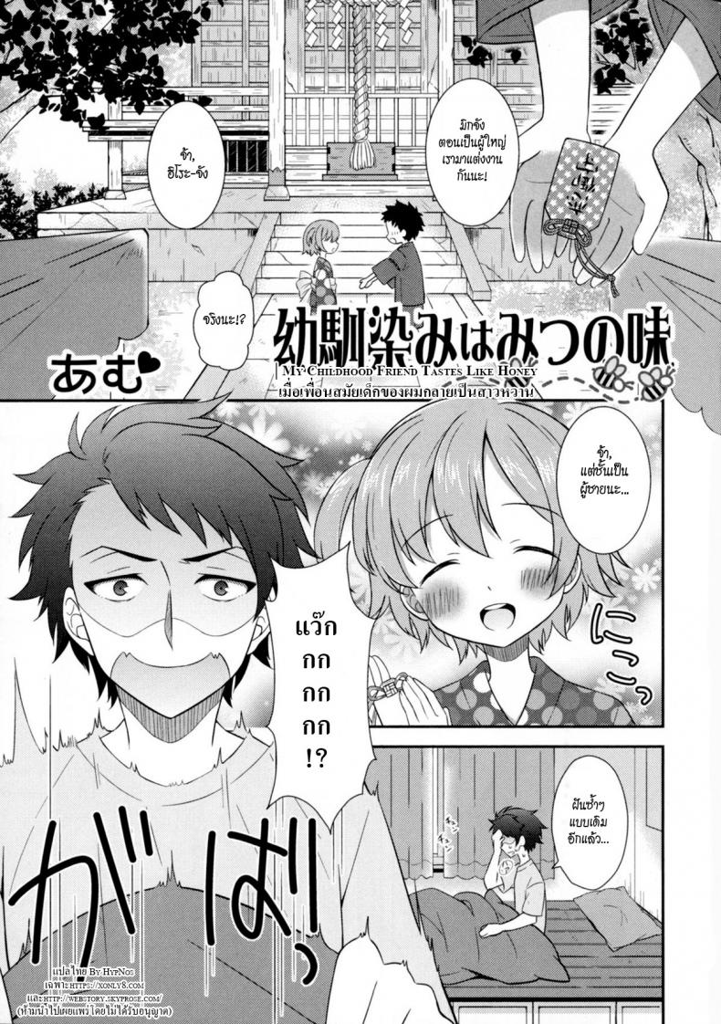 à¹€à¸¡à¸·à¹ˆà¸­à¹€à¸žà¸·à¹ˆà¸­à¸™à¸ªà¸¡à¸±à¸¢à¹€à¸”à¹‡à¸à¸‚à¸­à¸‡à¸œà¸¡à¸à¸¥à¸²à¸¢à¹€à¸›à¹‡à¸™à¸ªà¸²à¸§à¸«à¸§à¸²à¸™ [Amu] Osananajimi wa Mitsu no Aji
