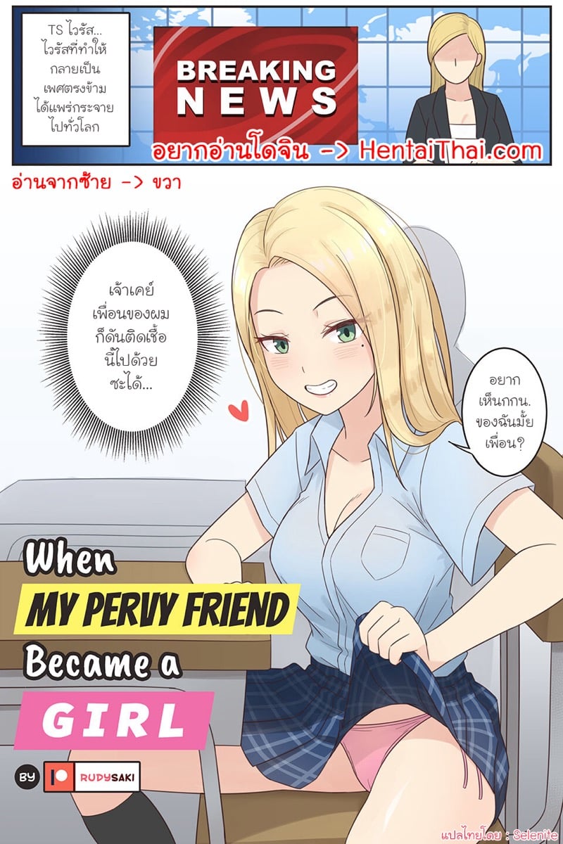 à¹€à¸¡à¸·à¹ˆà¸­à¹€à¸žà¸·à¹ˆà¸­à¸™à¸ªà¸¸à¸”à¸¥à¸²à¸¡à¸à¸‚à¸­à¸‡à¸œà¸¡à¸”à¸±à¸™à¸à¸¥à¸²à¸¢à¹€à¸›à¹‡à¸™à¸œà¸¹à¹‰à¸«à¸à¸´à¸‡