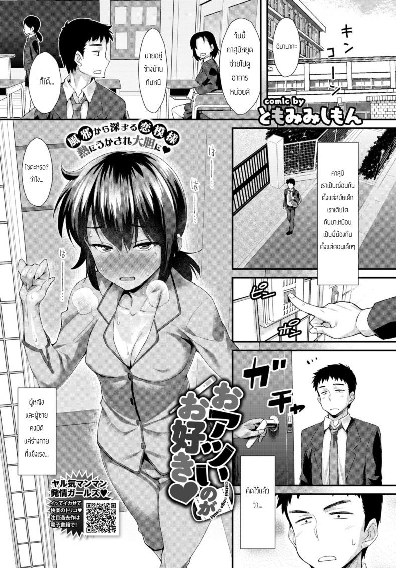 à¹€à¸¡à¸·à¹ˆà¸­à¹€à¸žà¸·à¹ˆà¸­à¸™à¹„à¸¡à¹ˆà¸ªà¸šà¸²à¸¢ [Tomomimi Shimon] Oatsui noga Osuki