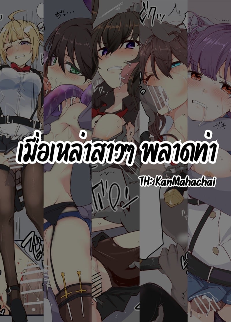 à¹€à¸¡à¸·à¹ˆà¸­à¹€à¸«à¸¥à¹ˆà¸²à¸ªà¸²à¸§à¹†à¸žà¸¥à¸²à¸”à¸—à¹ˆà¸²
