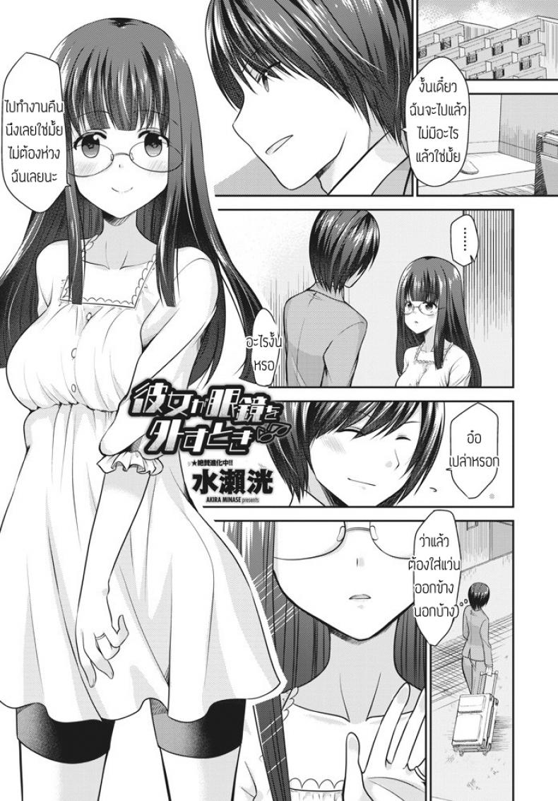 à¹€à¸¡à¸·à¹ˆà¸­à¹à¸Ÿà¸™à¸œà¸¡à¸–à¸­à¸”à¹à¸§à¹ˆà¸™ [Akira Minase] Kanojo ga megane wo hazusu toki
