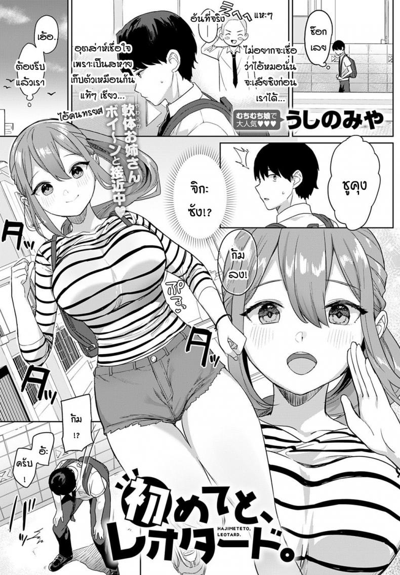 à¹€à¸¡à¸·à¹ˆà¸­à¹„à¸«à¸£à¹ˆà¸„à¸£à¸±à¹‰à¸‡à¹à¸£à¸à¸‚à¸­à¸‡à¸œà¸¡à¸ˆà¸°à¸¡à¸²à¸‹à¸°à¸—à¸µ [Ushinomiya] Hajimeteto, Leotard