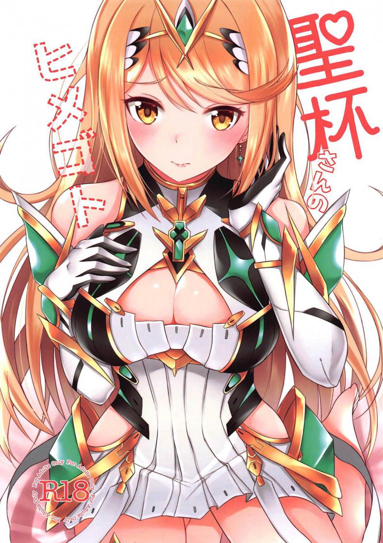 เมื่อไหร่จะทำกับฉันบ้าง (C96) [astemio (TaKe)] Seihai-san no Himegoto | Mythra's Secret (Xenoblade Chronicles 2)