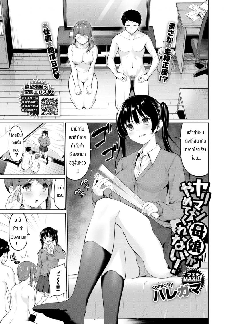 à¹€à¸¢à¹‡à¸”à¸ˆà¸™à¸ªà¸­à¸šà¸•à¸ [Haregama] Yariman Oyako ga Yametekurenai!