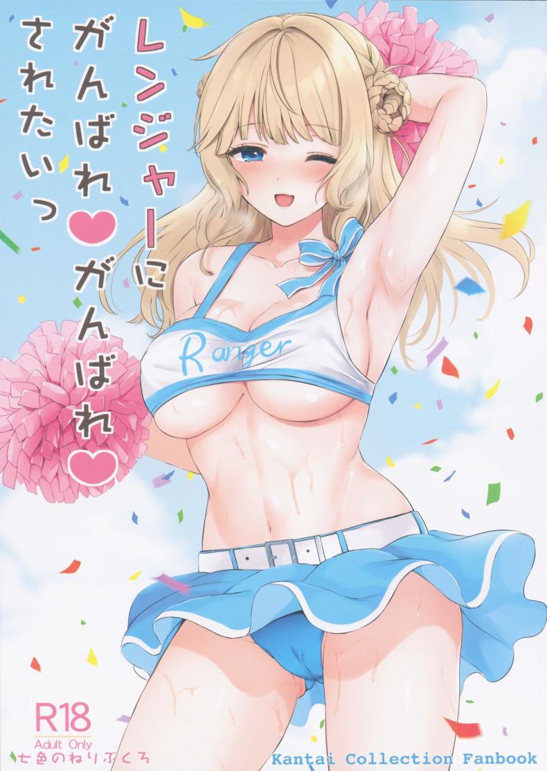 à¹€à¸£à¸™à¹€à¸ˆà¸­à¸£à¹Œà¸­à¸¢à¸²à¸à¹ƒà¸«à¹‰à¸ªà¸¹à¹‰à¹†(COMIC1â˜†23) [Nanairo no Neribukuro (Nanashiki Fuka)] Ranger ni Ganbare Ganbare Saretai (Kantai Collection -KanColle-)