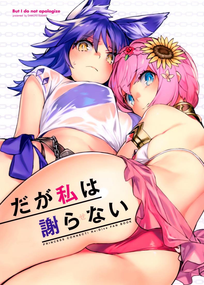 à¹€à¸£à¸²à¸¡à¸²à¸—à¹‰à¸­à¸‡à¹„à¸›à¸”à¹‰à¸§à¸¢à¸à¸±à¸™à¸™à¸° (C97) [Dai-kotetsu Dan (92M)] Daga Watashi wa Ayamaranai (Princess Connect! ReDive)
