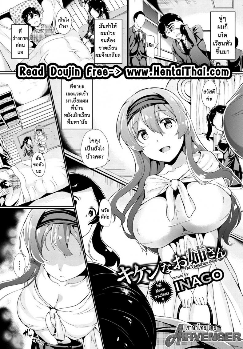 à¹€à¸£à¸²à¸¡à¸²à¸­à¸¢à¸¹à¹ˆà¸”à¹‰à¸§à¸¢à¸à¸±à¸™à¸™à¸° [INAGO] Kiken na Onee-san | The Dangerous Onee-san (COMIC BAVEL 2017-01)