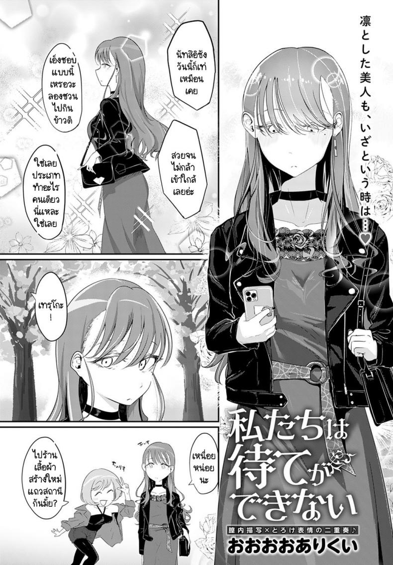à¹€à¸£à¸²à¸ªà¸­à¸‡à¸„à¸™à¸£à¸­à¹„à¸¡à¹ˆà¹„à¸”à¹‰ [Ooooalikui] Watashitachi ha mate ga dekinai