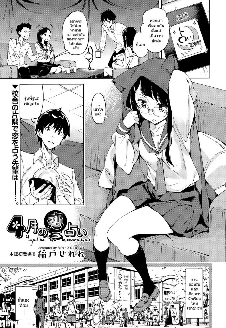 à¹€à¸£à¸´à¹ˆà¸¡à¸•à¹‰à¸™à¸”à¹‰à¸§à¸¢à¸«à¸¢à¸”à¹€à¸—à¸µà¸¢à¸™ [Inato Serere] 4 gatsu no koiuranai