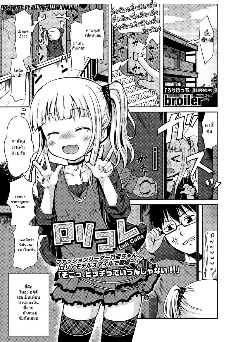 à¹€à¸£à¸µà¸¢à¸à¸¡à¸²à¹€à¸¥à¹ˆà¸™ à¹à¸•à¹ˆà¹€à¸«à¹‡à¸™à¹à¸¥à¹‰à¸§à¹€à¸ªà¸µà¹‰à¸¢à¸™ [broiler] Loli Colle (COMIC Europa 2015-05)