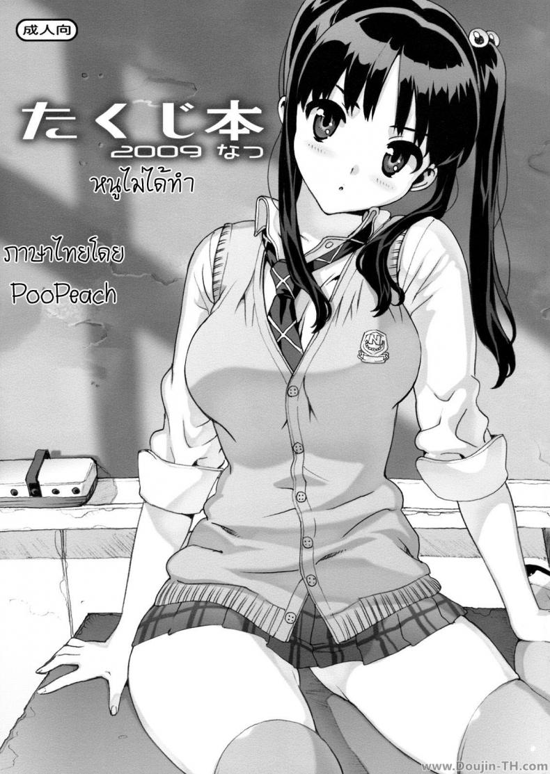 à¹€à¸£à¸µà¸¢à¸à¸«à¸™à¸¹à¸¡à¸²à¸—à¸³à¹„à¸¡ (C76) [Number2 (Takuji)] Takuji Hon 2009 Natsu