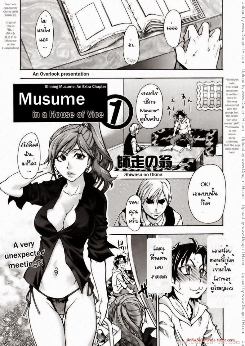 à¹€à¸£à¸µà¸¢à¸™à¸à¸±à¸šà¸‚à¸­à¸‡à¸ˆà¸£à¸´à¸‡ [Shiwasu no Okina] Musume. No Iru Fuuzoku Biru | Musume in a House of Vice