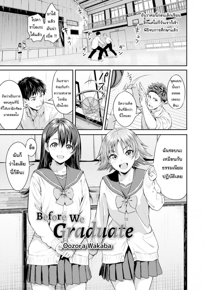 à¹€à¸£à¸µà¸¢à¸™à¸ˆà¸š à¸„à¸šà¹„à¸”à¹‰ [Oozora Wakaba] Before We Graduate