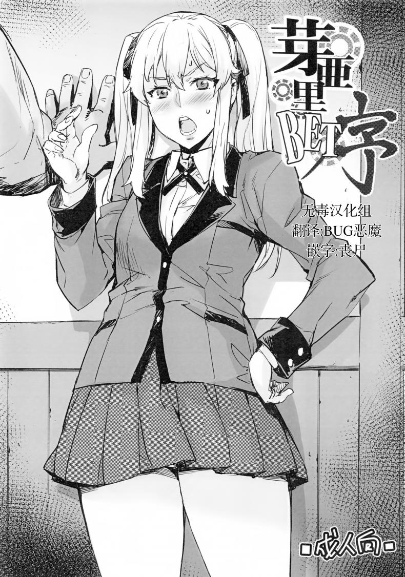 à¹€à¸£à¸µà¸¢à¸™à¸•à¸£à¸µà¹à¸•à¹ˆà¸ˆà¸šà¹‚à¸—(à¸•à¹Šà¸­à¸‡) (C92) [Mix Fry (Takurou)] Mary BET Jo (Kakegurui)