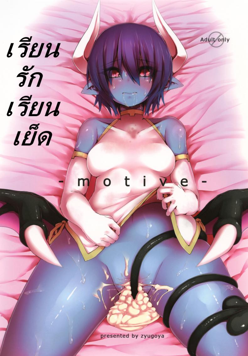 à¹€à¸£à¸µà¸¢à¸™à¸£à¸±à¸ à¹€à¸£à¸µà¸¢à¸™à¹€à¸¢à¹‡à¸” [Zyugoya] -Motive-