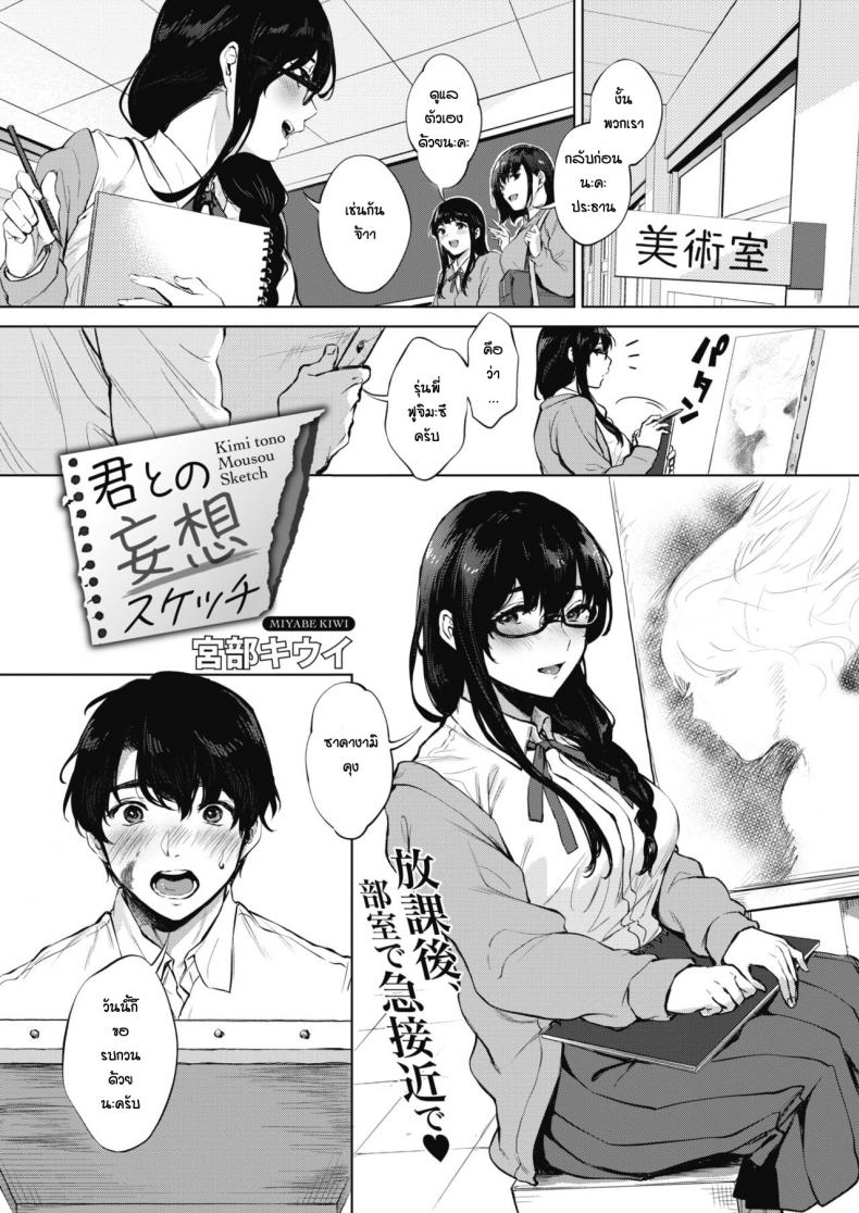 à¹€à¸£à¸µà¸¢à¸™à¸§à¸²à¸”à¸£à¸¹à¸›à¸à¸±à¸šà¸£à¸¸à¹ˆà¸™à¸žà¸µà¹ˆ [Miyabe Kiwi] Kimi to no Mousou Sketch
