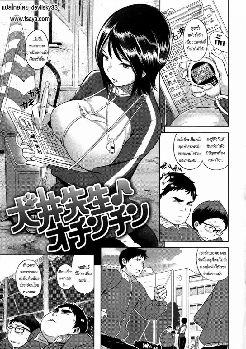 à¹€à¸£à¸µà¸¢à¸™à¹€à¸£à¸·à¹ˆà¸­à¸‡à¹€à¸¥à¹‡à¸ à¹€à¸¢à¹‡à¸”à¹€à¸£à¸·à¹ˆà¸­à¸‡à¹ƒà¸«à¸à¹ˆ [Kanbe] Inui Sensei Ochinchin