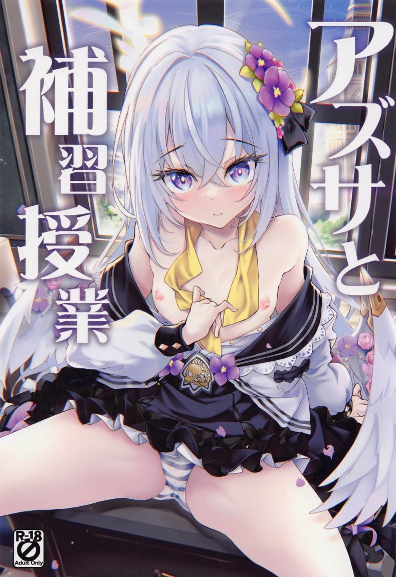 à¹€à¸£à¸µà¸¢à¸™à¹€à¸ªà¸£à¸´à¸¡à¸à¸±à¸šà¸­à¸²à¸‹à¸¶à¸ªà¸°(COMIC1â˜†22) [Part K (Hitsujibane Shinobu)] Azusa to Hoshuu Jugyou (Blue Archive)