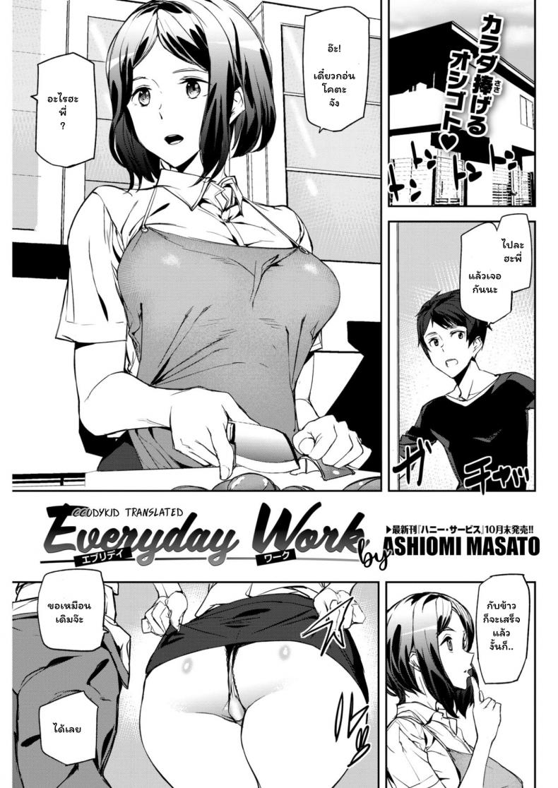 à¹€à¸£à¸µà¸¢à¸™ à¹€à¸„à¸£à¸µà¸¢à¸” à¹€à¸‡à¸µà¹ˆà¸¢à¸™ à¸›à¸µà¹‰ [Ashiomi Masato] Everyday Work (Comic Kairakuten 2017-11)