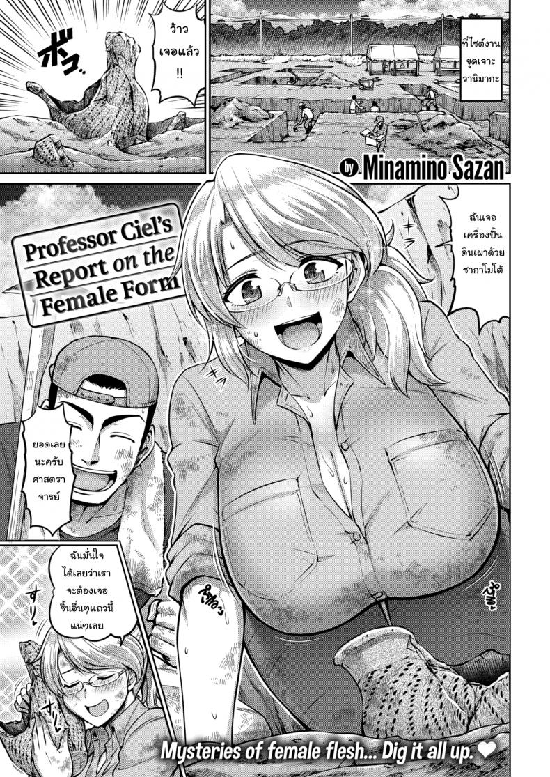 à¹€à¸£à¸·à¹ˆà¸­à¸‡à¸‚à¸¸à¸”à¹† à¹„à¸§à¹‰à¹ƒà¸ˆà¸œà¸¡ [Minamino Saza] Professor Ciel's Report on the Female Form