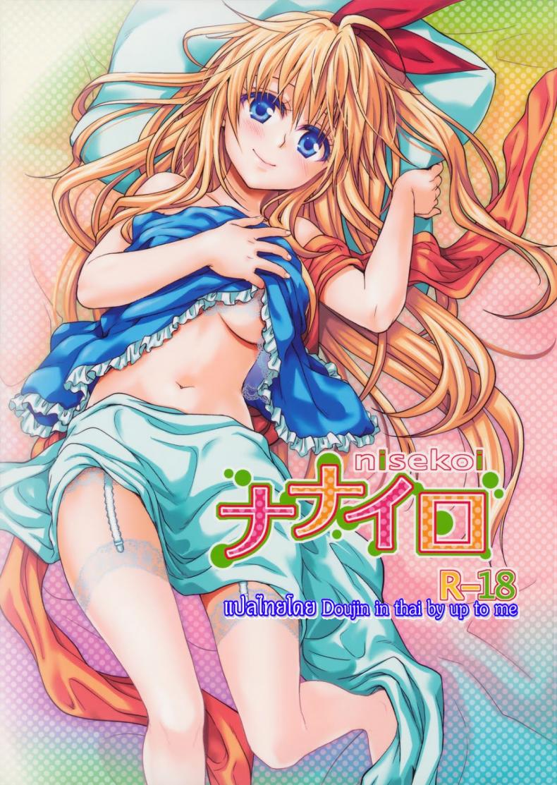 à¹€à¸£à¸·à¹ˆà¸­à¸‡à¸ˆà¸£à¸´à¸‡à¸«à¸£à¸·à¸­à¹€à¸žà¹‰à¸­à¸à¸±à¸™ [Takumi na Muchi] Takumi na Muchi Nanairo (Nisekoi)