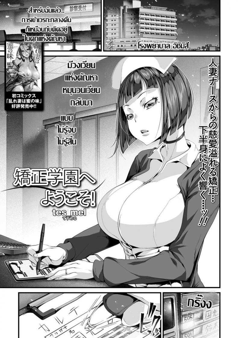 à¹€à¸£à¸·à¹ˆà¸­à¸‡à¸‰à¸²à¸§à¸„à¸²à¸§à¸ªà¸§à¸²à¸— à¹€à¸§à¸£à¹€à¸à¹‰à¸²à¹„à¸‚à¹‰à¸à¸°à¸à¸¥à¸²à¸‡à¸„à¸·à¸™ [Tes_mel] Kyousei Gakuen e Youkoso!
