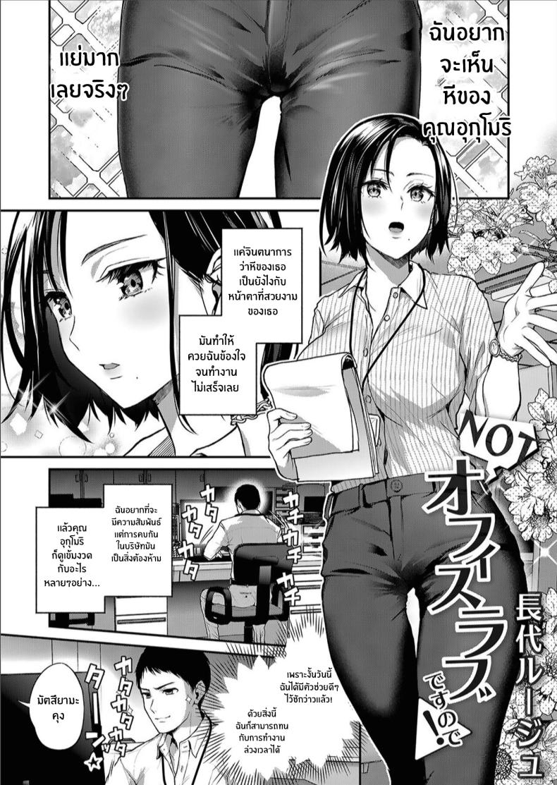 à¹€à¸£à¸·à¹ˆà¸­à¸‡à¸•à¹‰à¸­à¸‡à¸«à¹‰à¸²à¸¡à¸ à¸²à¸¢à¹ƒà¸™à¸­à¸­à¸Ÿà¸Ÿà¸´à¸¨ [Nagashiro Rouge] NOT An Office Love