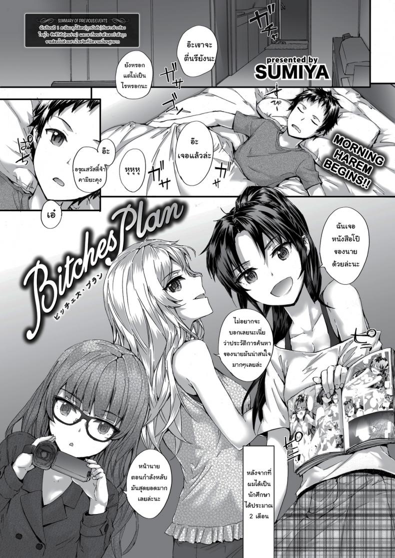 à¹€à¸£à¸·à¹ˆà¸­à¸‡à¸—à¸±à¹‰à¸‡à¸«à¸¡à¸”à¸§à¸²à¸‡à¹à¸œà¸™à¹„à¸§à¹‰à¹à¸¥à¹‰à¸§ [sumiya] Bitches Plan