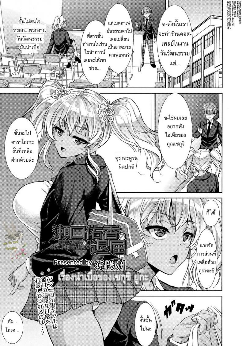 à¹€à¸£à¸·à¹ˆà¸­à¸‡à¸™à¹ˆà¸²à¹€à¸šà¸·à¹ˆà¸­à¸‚à¸­à¸‡à¹€à¸‹à¸à¸¸à¸Šà¸´ à¸¢à¸¹à¸à¸° [Son Yohsyu] Boredom of Seguchi Yuuka