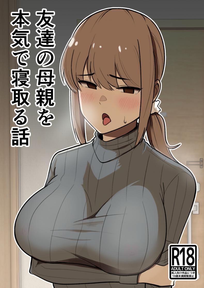 à¹€à¸£à¸·à¹ˆà¸­à¸‡à¸£à¸²à¸§à¸à¸²à¸£à¹à¸¢à¹ˆà¸‡à¹à¸¡à¹ˆà¹€à¸žà¸·à¹ˆà¸­à¸™ [Shikibuton Cover] Tomodachi no Hahaoya wo Honki de Netoru Hanashi