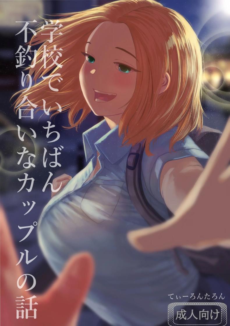 เรื่องราวของคู่รักที่ไม่สมกันเลยสักนิด[Tearontaron] The story of the most unbalanced couple in school  Gakkou de Ichiban Futsuriai na Couple no Hanashi