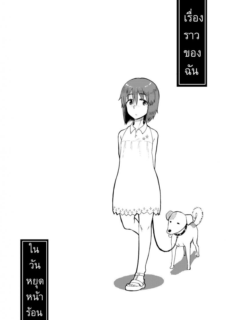 à¹€à¸£à¸·à¹ˆà¸­à¸‡à¸£à¸²à¸§à¸‚à¸­à¸‡à¸‰à¸±à¸™ à¹ƒà¸™à¸§à¸±à¸™à¸«à¸¢à¸¸à¸”à¸«à¸™à¹‰à¸²à¸£à¹‰à¸­à¸™ [ Natsuyasumi ]