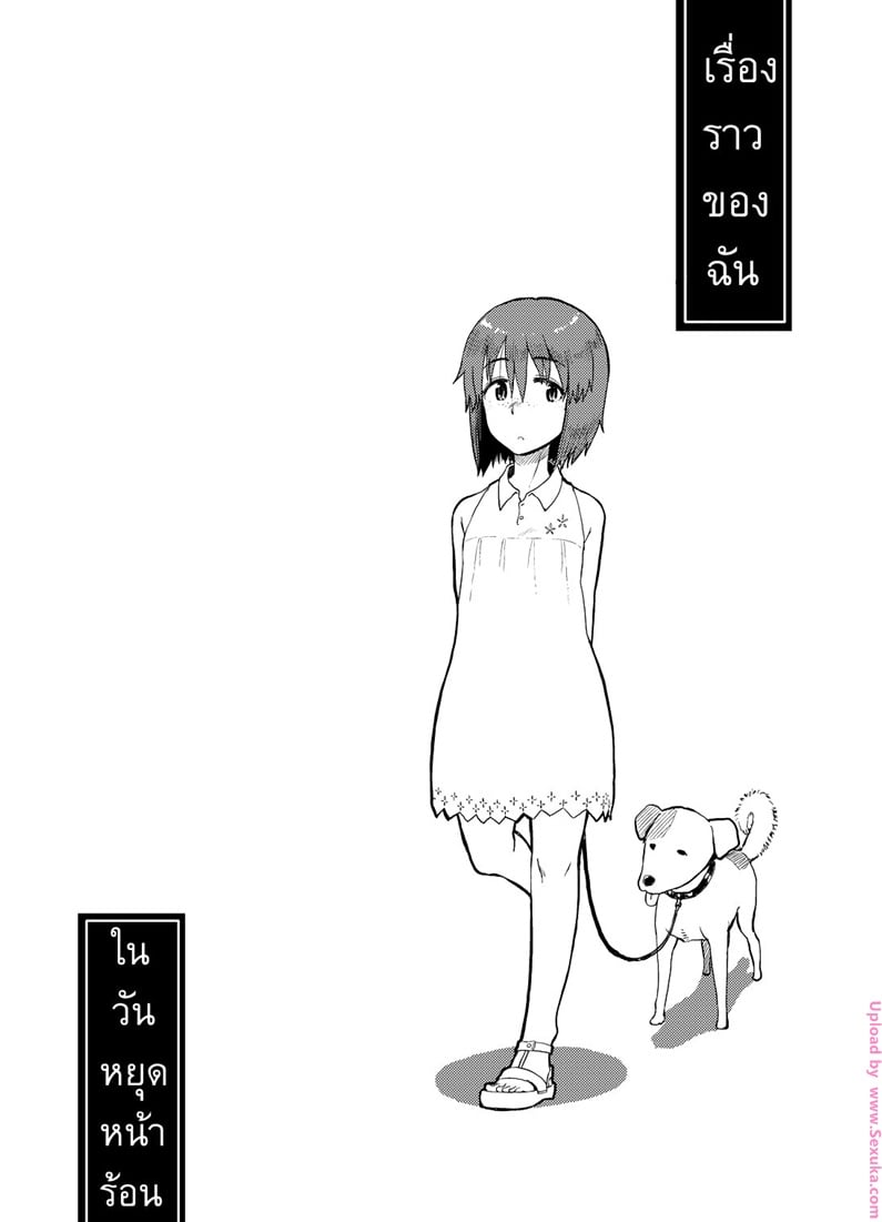 เรื่องราวของฉัน ในวันหยุดหน้าร้อน