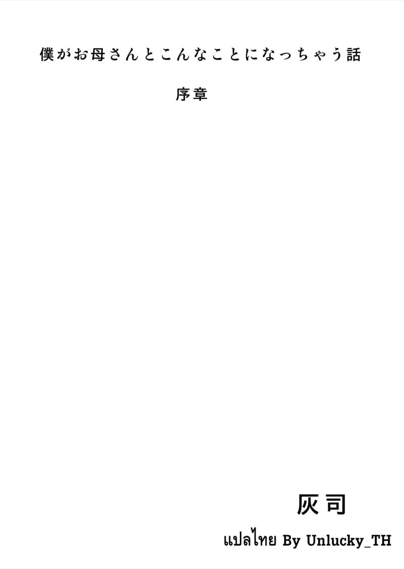 à¹€à¸£à¸·à¹ˆà¸­à¸‡à¸£à¸²à¸§à¸‚à¸­à¸‡à¸œà¸¡à¸—à¸µà¹ˆà¸¥à¸‡à¹€à¸­à¸¢à¹à¸šà¸šà¸™à¸µà¹‰à¸à¸±à¸šà¹à¸¡à¹ˆ - à¸šà¸—à¸™à¸³