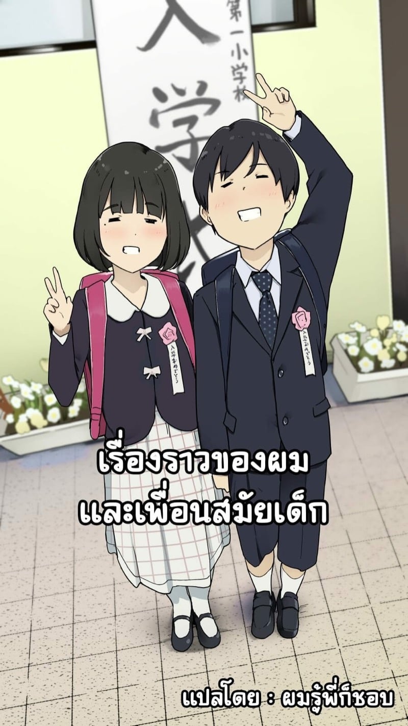 เรื่องราวของผมและเพื่อนสมัยเด็ก