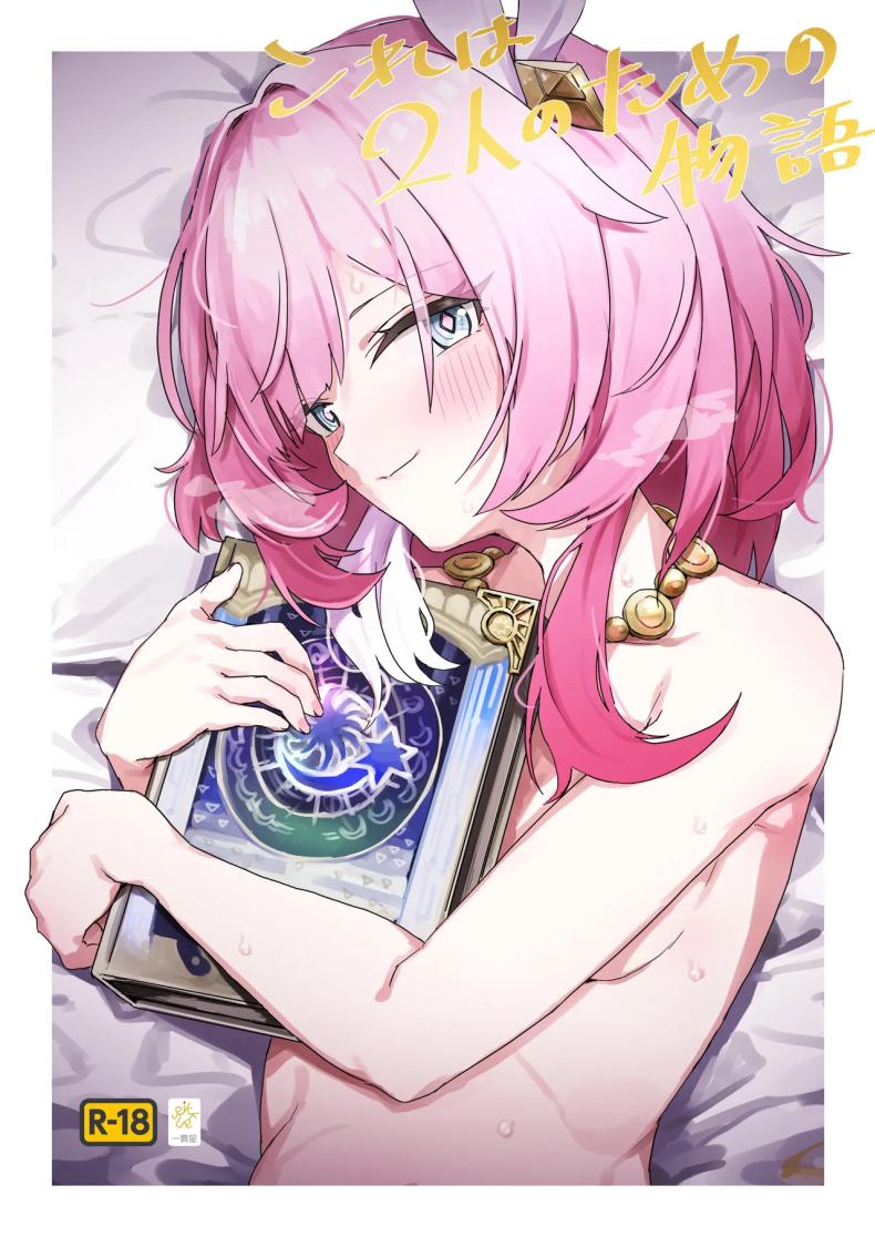à¹€à¸£à¸·à¹ˆà¸­à¸‡à¸£à¸²à¸§à¸‚à¸­à¸‡à¸ªà¸­à¸‡à¹€à¸£à¸² [Ikkansei (Kusugi Tai)] Kore wa Futari no Tame no Monogatari (Honkai_ Star Rail)