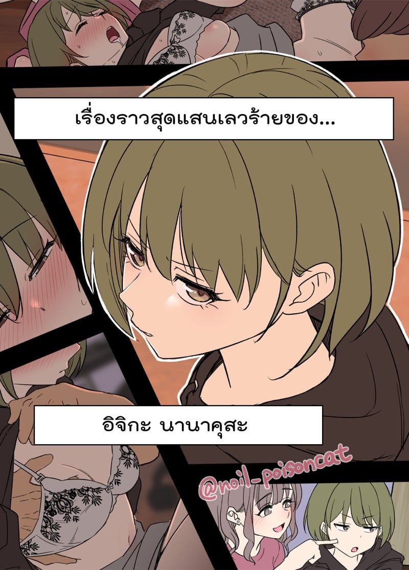 เรื่องราวสุดแสนเลวร้าย - อิจิกะ นานาคุสะ
