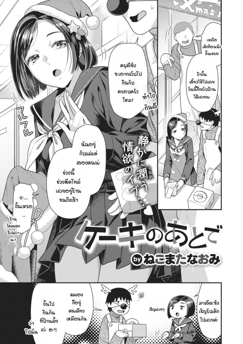 à¹€à¸£à¸·à¹ˆà¸­à¸‡à¸£à¸²à¸§à¸«à¸¥à¸±à¸‡à¸ˆà¸²à¸à¸Šà¸§à¸™à¹€à¸˜à¸­à¸¡à¸²à¸à¸´à¸™à¹€à¸„à¹‰à¸à¸—à¸µà¹ˆà¸šà¹‰à¸²à¸™ [Nekomata naomi] Cake no ato de